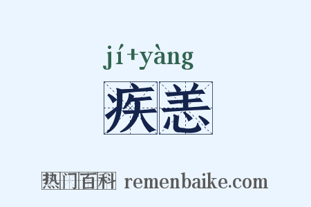 疾恙是什么意思的图片